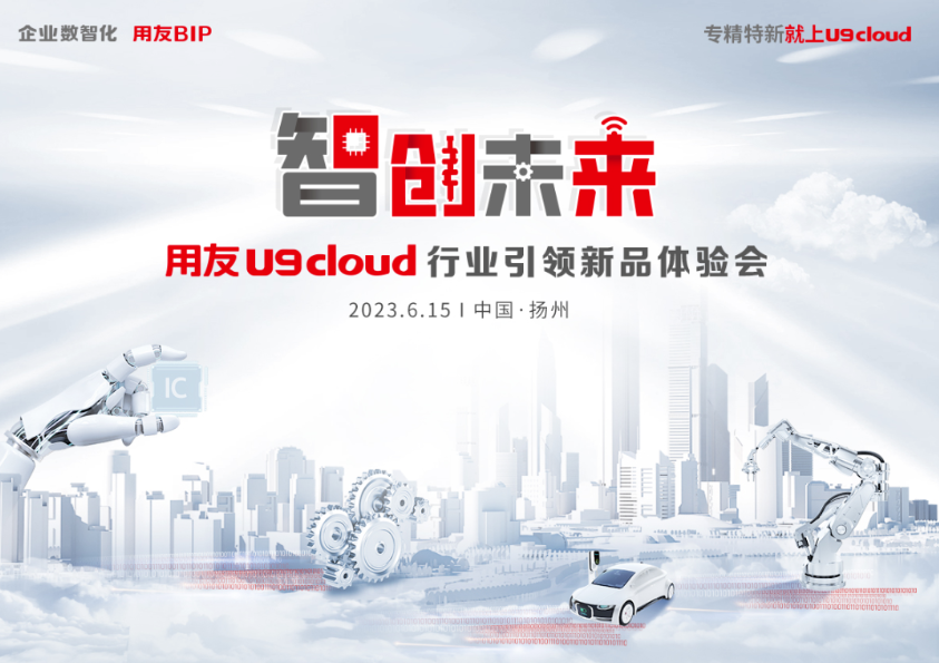 “智創未來”用友U9Cloud新品體驗會(huì)來揚州啦！